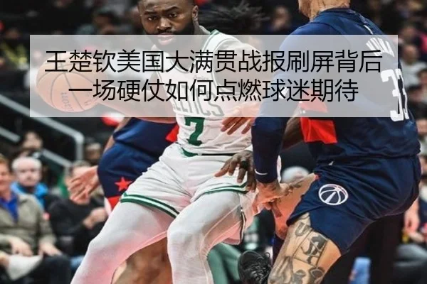 王楚钦美国大满贯战报刷屏背后 一场硬仗如何点燃球迷期待